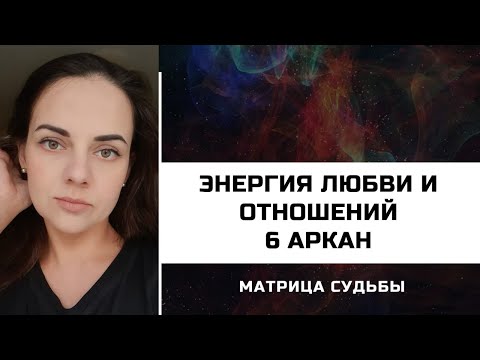 Видео: 6 АРКАН - ЭНЕРГИЯ ЛЮБВИ ОТНОШЕНИЙ В МАТРИЦЕ СУДЬБЫ