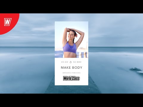 Видео: MAKE BODY с Вероникой Романовой | 18 марта 2021 | Онлайн-тренировки World Class