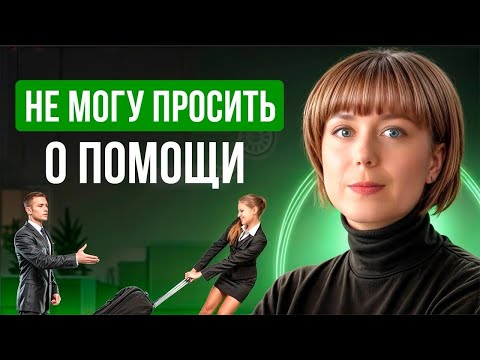 Видео: Не могу просить о помощи. Причины, техники самопомощи.
