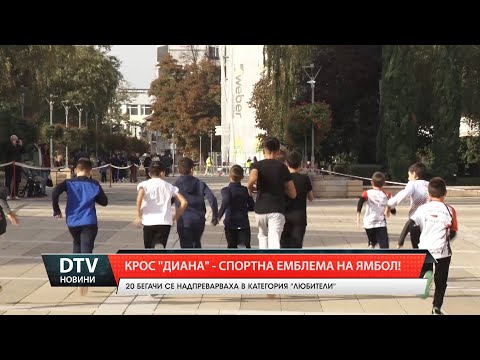 Видео: Крос „Диана” – спортната емблема на Ямбол!