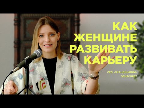 Видео: Как женщине развивать карьеру / Колосок