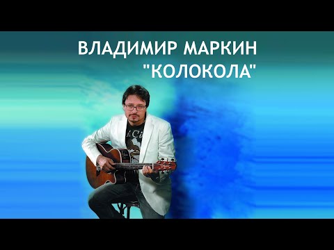 Видео: Владимир Маркин - Колокола (1991)
