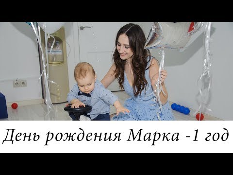 Видео: День рождения Марка - 1 годик. Сад Барбарисыч.