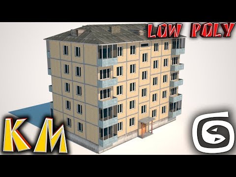 Видео: Моделирование хрущевки (Урок 3d max low poly)