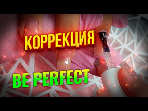 Видео: ✿Be Perfect N4 Коррекция длинных ногтей прочным материалом Очень легко для любого мастера маникюра