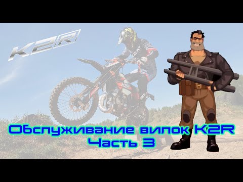 Видео: Обслуживание вилок эндуро К2R. Часть 3. PRO версия, закрытый картридж.
