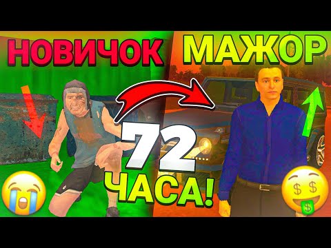 Видео: 72 ЧАСА на НОВОМ СЕРВЕРЕ БЛЕК РАША?! КАК ПОДНЯТЬСЯ НОВИЧКУ BLACK RUSSIA