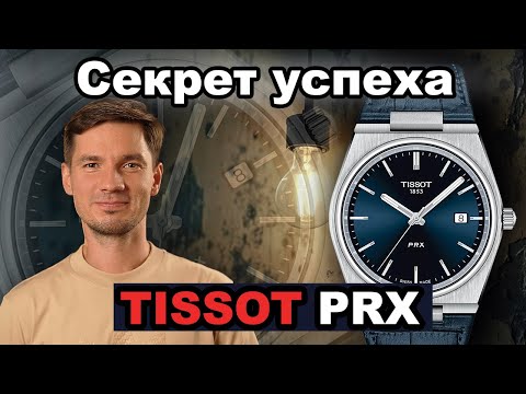 Видео: Секрет Успеха TISSOT PRX