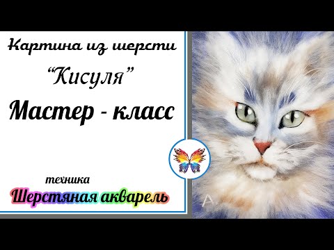Видео: Картина шерстью кошка🔷 Мастер класс картина шерстью кошка 🔷Как нарисовать кошку шерстью пошагово🔷