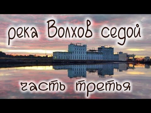 Видео: река Волхов , от истока до устья на Катамаране Навигатор, от Великого Новгорода до Новой Ладоги