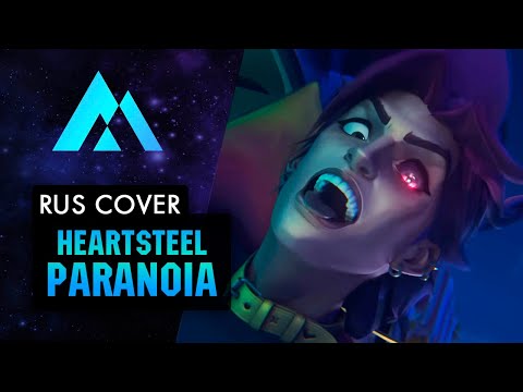 Видео: HEARTSTEEL–"PARANOIA" НА РУССКОМ (RUSSIAN COVER BY MUSEN)