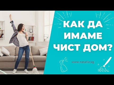 Видео: Как да имаме чист дом