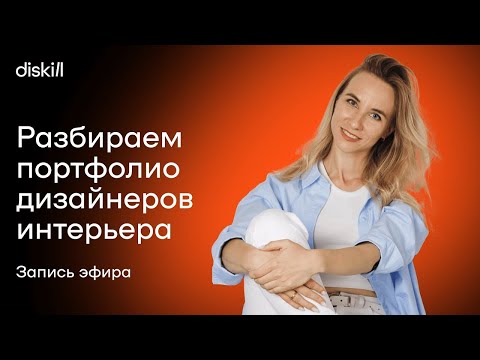 Видео: Разбор портфолио дизайнеров интерьера