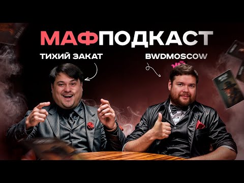 Видео: Тихий Закат | BWDMoscow | Подкаст | Мафия | Турниры | 7+3 | МСЛ | FSM | РФМ