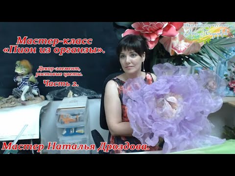 Видео: Бесплатный мастер-класс «Пион из органзы», декор-элемент, ростовые цветы. Часть 2. Наталья Дроздова.