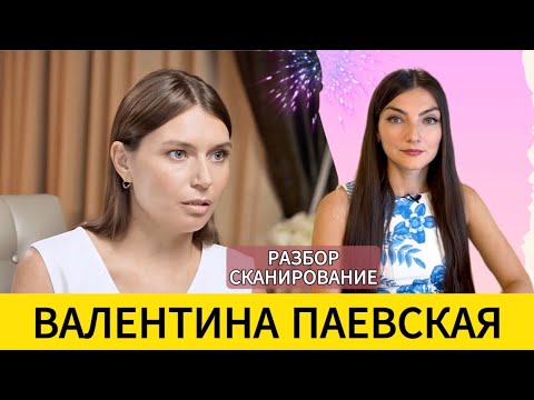 Видео: ПАЕВСКАЯ: элита и массовка, материализм, развод и счастье быть одной. Разбор - сканирование.