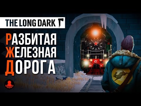 Видео: РАЗБИТАЯ ЖЕЛЕЗНАЯ ДОРОГА | The Long Dark