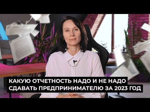 Видео: БухСтрим / Какую отчетность надо и не надо сдавать предпринимателю за 2023 год