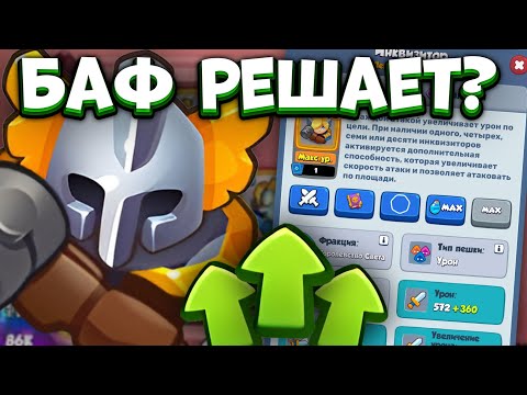 Видео: RUSH ROYALE | УЛУЧШЕННЫЙ ИНКВИЗИТОР | РЫЦАРЬ ТЬМЫ vs РЫЦАРЬ СВЕТА | ОБНОВЛЕНИЕ 23.0 | ALEPPO