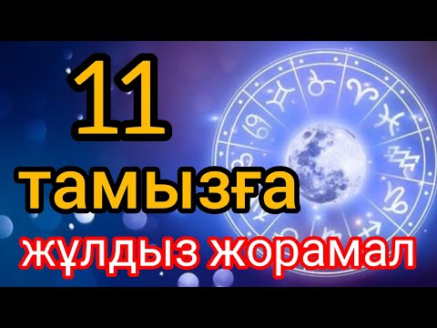 Видео: 11 тамызға арналған күнделікті, нақты, сапалы жұлдыз жорамал