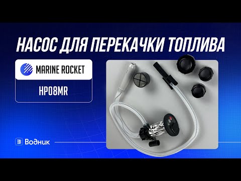 Видео: Насос для перекачки топлива MARINE ROCKET HP08MR