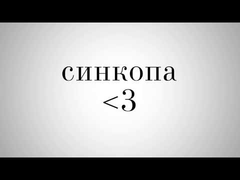 Видео: Синкопа, как создать синкопу, основа импровизации (теория музыки для любителей)