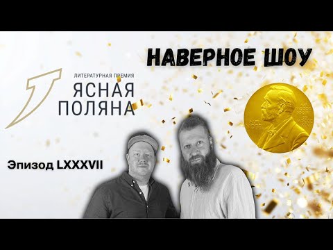 Видео: Итоги Нобеля и премия "Ясная Поляна" "Наверное шоу" Эпизод LXXXVII