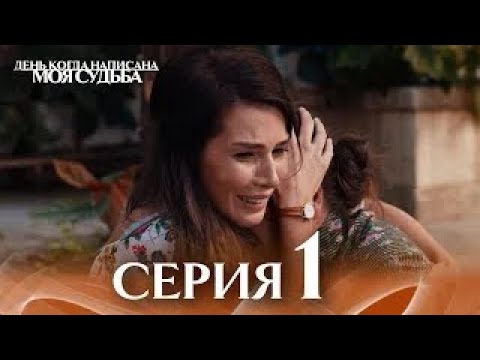 Видео: День когда написана моя судьба | серия 1 | с дубляжем на русском