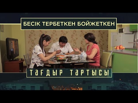 Видео: «Тағдыр тартысы». Бесік тербеткен бойжеткен
