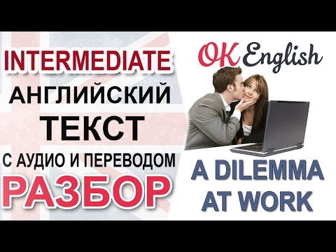 Видео: A Dilemma at Work - Английский текст средний уровень, разбор | Английский язык на канале OK English