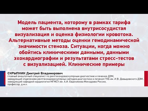 Видео: Скрыпник Д.В. Пациент, которому в рамках тарифа выполнена внутрисосуд. визуал-ия физ-ии кровотока.