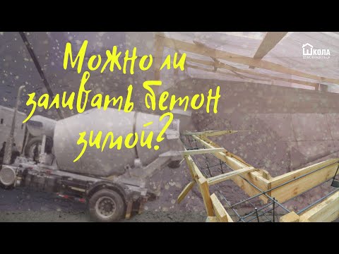 Видео: Можно ли заливать бетон зимой? Бетонные работы зимой
