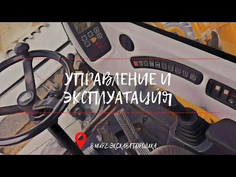 Видео: Эксплуатация колёсного экскаватора. (Control of the excavator)