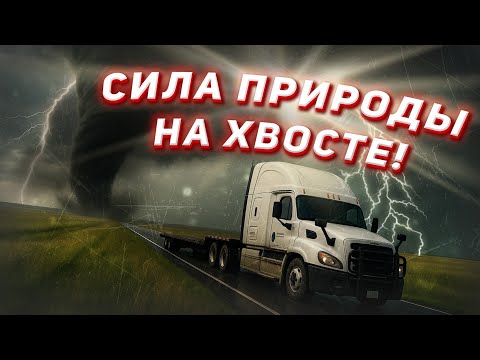Видео: Русский дальнобойщик против Американского торнадо! На грани возможного!