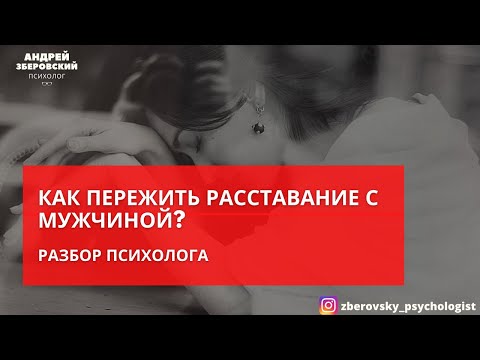 Видео: КАК ПЕРЕЖИТЬ РАССТАВАНИЕ?/РАЗБОР ПСИХОЛОГА/ КОНСУЛЬТАЦИЯ ПСИХОЛОГА