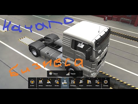 Видео: ETS2 Начало