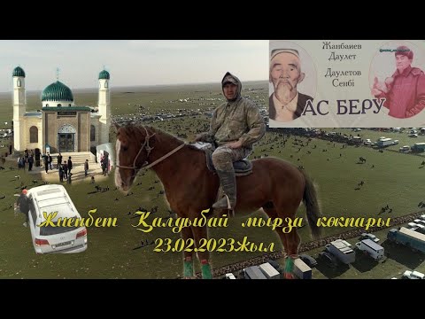 Видео: Жиенбет Калдыбай мырзанын елден бата алу той кокпары 23 02 2023 Келес ауданы Жиенбет Батыр