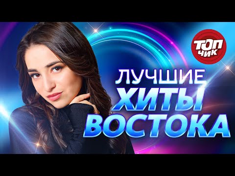 Видео: Лучшие хиты Востока @TOPCHIK1102