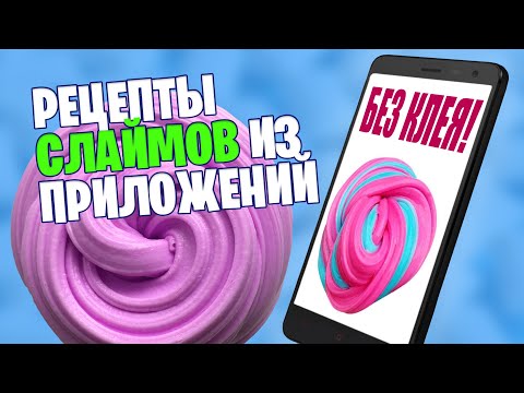 Видео: Проверка рецептов слаймов из приложений