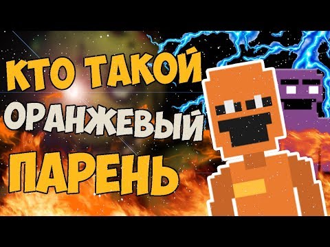 Видео: КТО ТАКОЙ ОРАНЖЕВЫЙ ПАРЕНЬ ВО FNAF 6? СЮЖЕТ ФНАФ 6 СЕКРЕТЫ И ПАСХАЛКИ