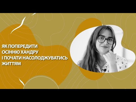 Видео: Як попередити осінню хандру і почати насолоджуватись життям