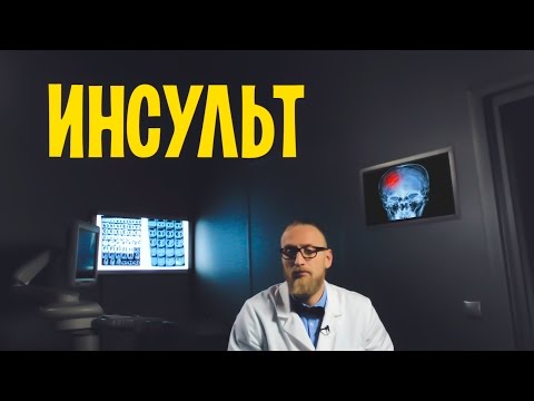 Видео: Как избежать ИНСУЛЬТ