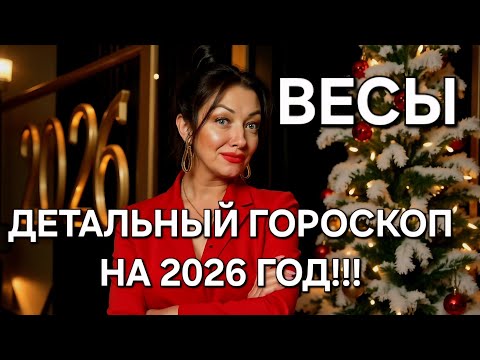 Видео: 🔥ВЕСЫ♎️! Ваш расширенный гороскоп на 2026 год‼️