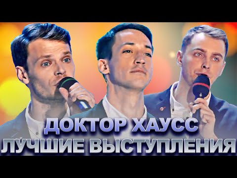 Видео: КВН Доктор Хаусс / Сборник лучших выступлений / Часть 1