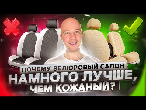 Видео: Почему велюровый салон намного круче чем кожаный?