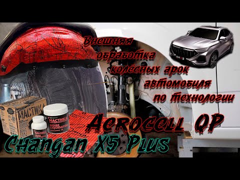 Видео: Внешняя обработка колёсных арок  StP Aerocell QP 1