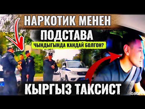 Видео: БААРЫ КӨРСҮН‼️ КЫРГЫЗ ТАКСИСТ КАМАЛЫП КЕТТИБИ⁉️ ТОЛУК ВИДЕО