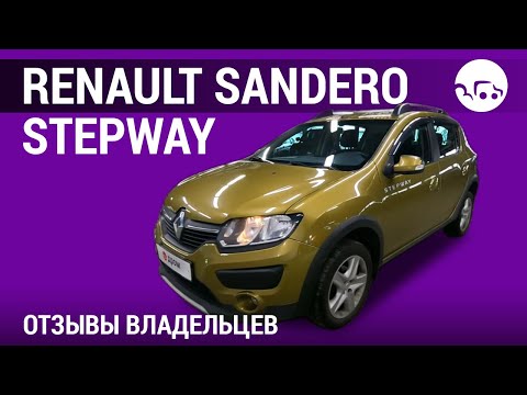 Видео: Renault Sandero Stepway - отзывы владельцев