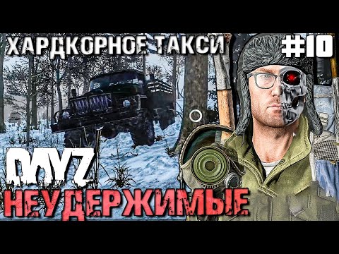 Видео: ХАРДКОРНОЕ ТАКСИ.DAYZ НЕУДЕРЖИМЫЕ #10. ЗИМА