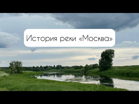 Видео: История Москвы - реки и с чем связано название.